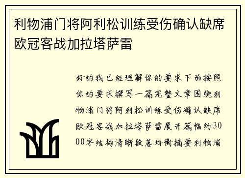 利物浦门将阿利松训练受伤确认缺席欧冠客战加拉塔萨雷 利物浦门将阿利松训练受伤确认缺席欧冠客战加拉塔萨雷