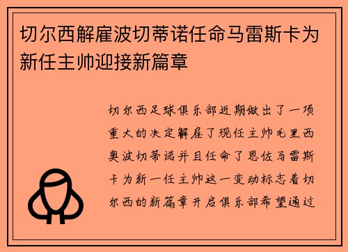 切尔西解雇波切蒂诺任命马雷斯卡为新任主帅迎接新篇章 切尔西解雇波切蒂诺任命马雷斯卡为新任主帅迎接新篇章