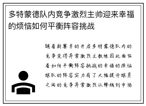 多特蒙德队内竞争激烈主帅迎来幸福的烦恼如何平衡阵容挑战 多特蒙德队内竞争激烈主帅迎来幸福的烦恼如何平衡阵容挑战