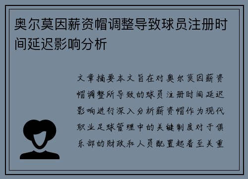 奥尔莫因薪资帽调整导致球员注册时间延迟影响分析
