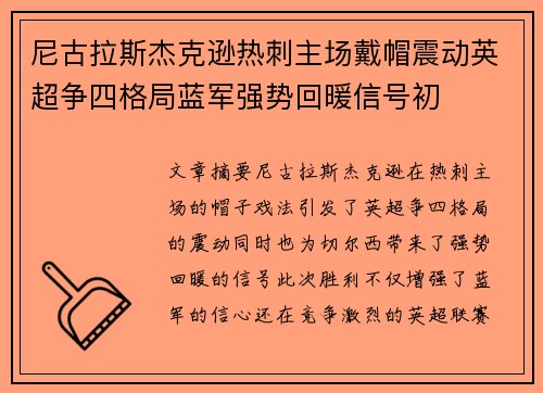 尼古拉斯杰克逊热刺主场戴帽震动英超争四格局蓝军强势回暖信号初 尼古拉斯杰克逊热刺主场戴帽震动英超争四格局蓝军强势回暖信号初