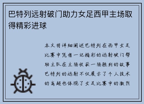 巴特列远射破门助力女足西甲主场取得精彩进球 巴特列远射破门助力女足西甲主场取得精彩进球