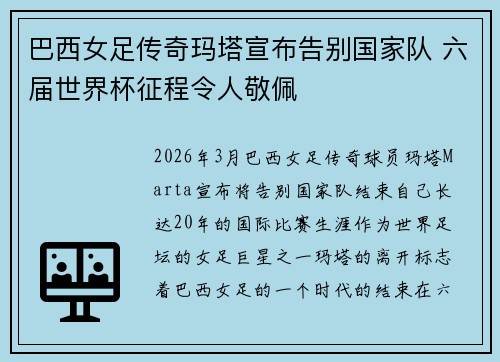 巴西女足传奇玛塔宣布告别国家队 六届世界杯征程令人敬佩 巴西女足传奇玛塔宣布告别国家队 六届世界杯征程令人敬佩