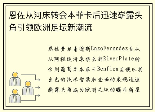 恩佐从河床转会本菲卡后迅速崭露头角引领欧洲足坛新潮流
