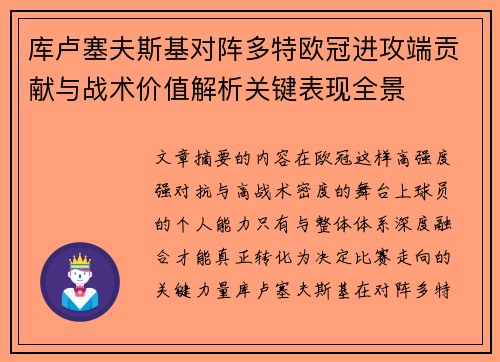 库卢塞夫斯基对阵多特欧冠进攻端贡献与战术价值解析关键表现全景
