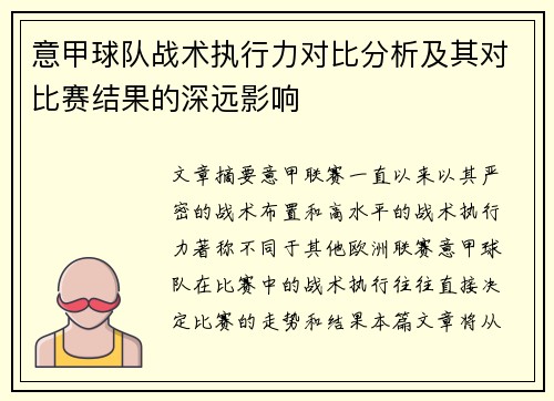 意甲球队战术执行力对比分析及其对比赛结果的深远影响 意甲球队战术执行力对比分析及其对比赛结果的深远影响
