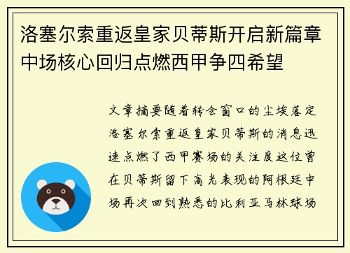 洛塞尔索重返皇家贝蒂斯开启新篇章中场核心回归点燃西甲争四希望