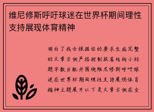 维尼修斯呼吁球迷在世界杯期间理性支持展现体育精神 维尼修斯呼吁球迷在世界杯期间理性支持展现体育精神