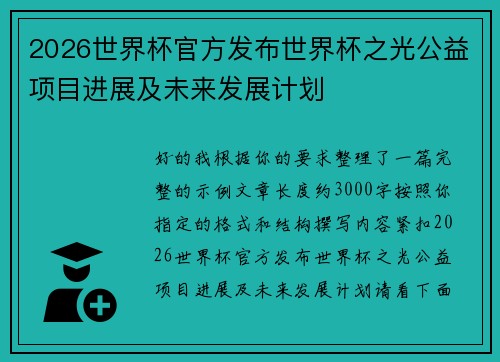 2026世界杯官方发布世界杯之光公益项目进展及未来发展计划