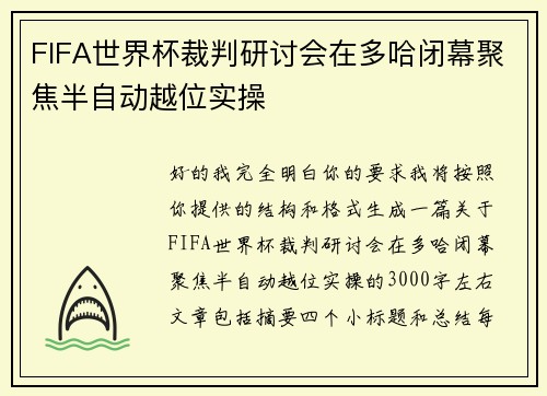 FIFA世界杯裁判研讨会在多哈闭幕聚焦半自动越位实操 FIFA世界杯裁判研讨会在多哈闭幕聚焦半自动越位实操