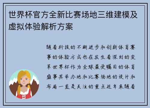 世界杯官方全新比赛场地三维建模及虚拟体验解析方案 世界杯官方全新比赛场地三维建模及虚拟体验解析方案