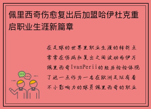 佩里西奇伤愈复出后加盟哈伊杜克重启职业生涯新篇章