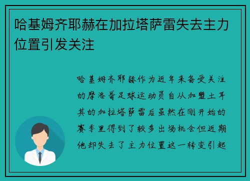 哈基姆齐耶赫在加拉塔萨雷失去主力位置引发关注
