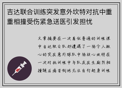吉达联合训练突发意外坎特对抗中重重相撞受伤紧急送医引发担忧 吉达联合训练突发意外坎特对抗中重重相撞受伤紧急送医引发担忧