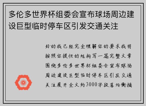 多伦多世界杯组委会宣布球场周边建设巨型临时停车区引发交通关注 多伦多世界杯组委会宣布球场周边建设巨型临时停车区引发交通关注