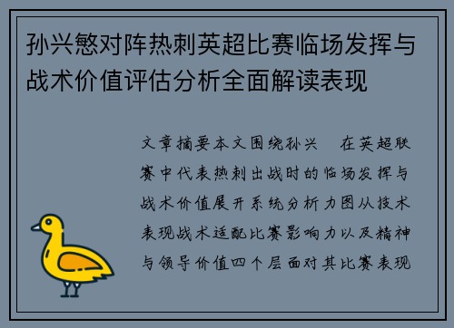孙兴慜对阵热刺英超比赛临场发挥与战术价值评估分析全面解读表现
