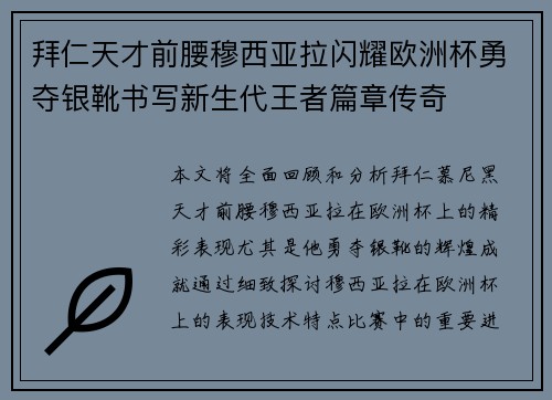 拜仁天才前腰穆西亚拉闪耀欧洲杯勇夺银靴书写新生代王者篇章传奇 拜仁天才前腰穆西亚拉闪耀欧洲杯勇夺银靴书写新生代王者篇章传奇