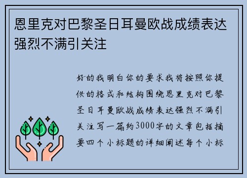 恩里克对巴黎圣日耳曼欧战成绩表达强烈不满引关注 恩里克对巴黎圣日耳曼欧战成绩表达强烈不满引关注