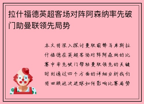 拉什福德英超客场对阵阿森纳率先破门助曼联领先局势 拉什福德英超客场对阵阿森纳率先破门助曼联领先局势