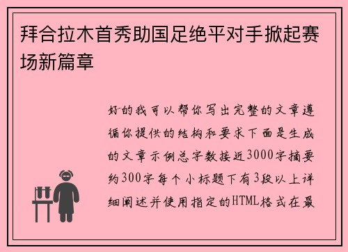 拜合拉木首秀助国足绝平对手掀起赛场新篇章 拜合拉木首秀助国足绝平对手掀起赛场新篇章