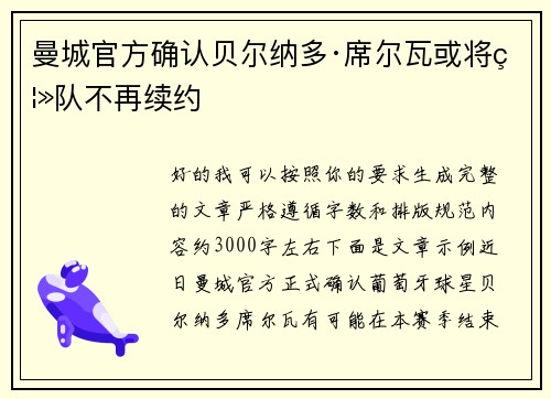 曼城官方确认贝尔纳多·席尔瓦或将离队不再续约 曼城官方确认贝尔纳多·席尔瓦或将离队不再续约
