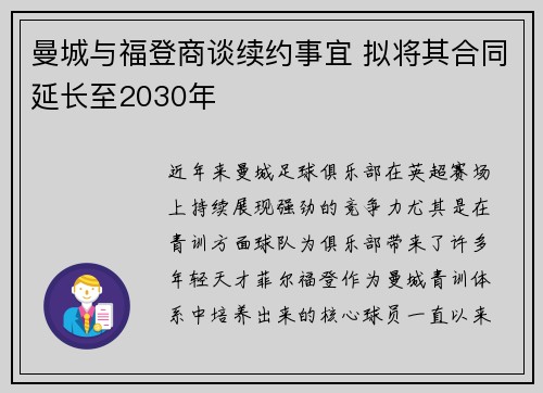 曼城与福登商谈续约事宜 拟将其合同延长至2030年 曼城与福登商谈续约事宜 拟将其合同延长至2030年