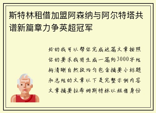 斯特林租借加盟阿森纳与阿尔特塔共谱新篇章力争英超冠军 斯特林租借加盟阿森纳与阿尔特塔共谱新篇章力争英超冠军