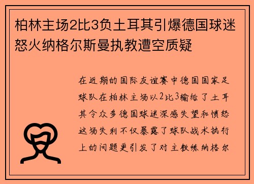 柏林主场2比3负土耳其引爆德国球迷怒火纳格尔斯曼执教遭空质疑 柏林主场2比3负土耳其引爆德国球迷怒火纳格尔斯曼执教遭空质疑