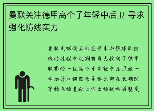 曼联关注德甲高个子年轻中后卫 寻求强化防线实力
