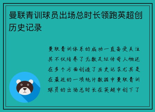 曼联青训球员出场总时长领跑英超创历史记录 曼联青训球员出场总时长领跑英超创历史记录