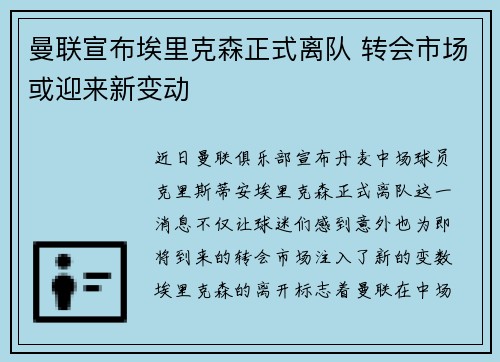 曼联宣布埃里克森正式离队 转会市场或迎来新变动