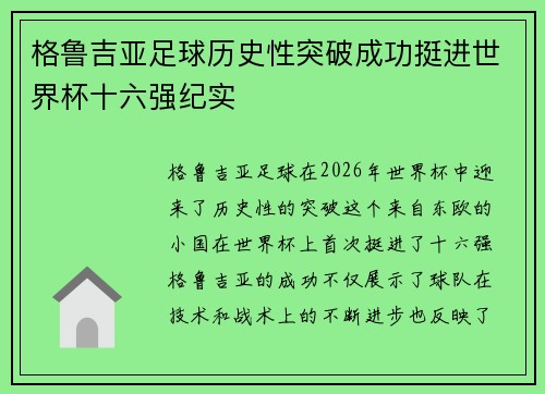 格鲁吉亚足球历史性突破成功挺进世界杯十六强纪实 格鲁吉亚足球历史性突破成功挺进世界杯十六强纪实