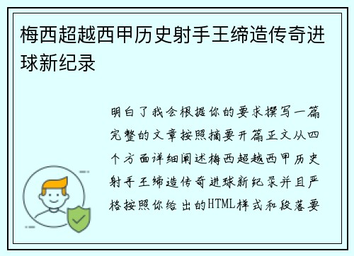 梅西超越西甲历史射手王缔造传奇进球新纪录