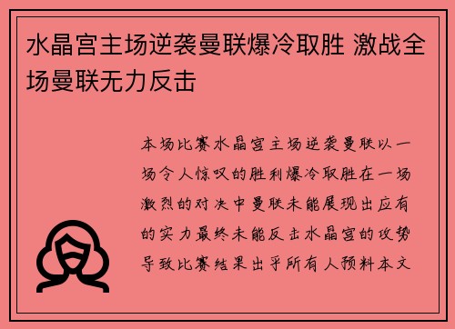 水晶宫主场逆袭曼联爆冷取胜 激战全场曼联无力反击 水晶宫主场逆袭曼联爆冷取胜 激战全场曼联无力反击