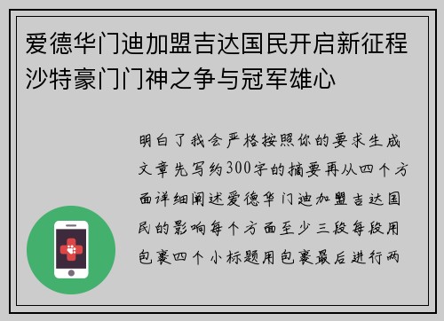 爱德华门迪加盟吉达国民开启新征程沙特豪门门神之争与冠军雄心 爱德华门迪加盟吉达国民开启新征程沙特豪门门神之争与冠军雄心