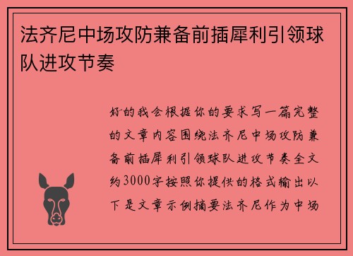 法齐尼中场攻防兼备前插犀利引领球队进攻节奏 法齐尼中场攻防兼备前插犀利引领球队进攻节奏