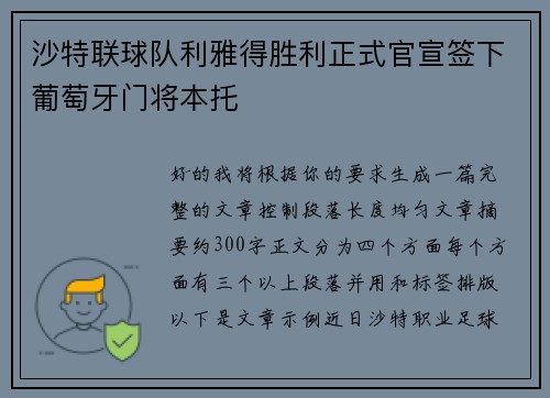 沙特联球队利雅得胜利正式官宣签下葡萄牙门将本托 沙特联球队利雅得胜利正式官宣签下葡萄牙门将本托