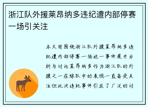 浙江队外援莱昂纳多违纪遭内部停赛一场引关注 浙江队外援莱昂纳多违纪遭内部停赛一场引关注