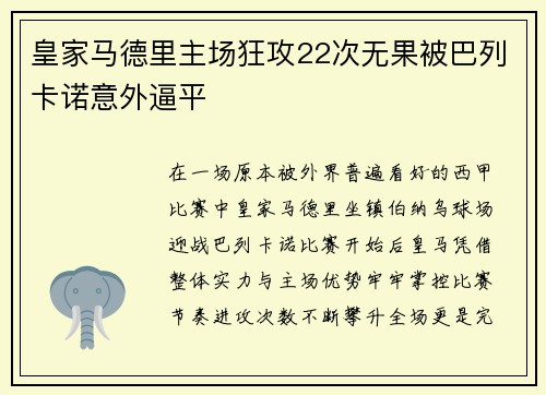 皇家马德里主场狂攻22次无果被巴列卡诺意外逼平 皇家马德里主场狂攻22次无果被巴列卡诺意外逼平
