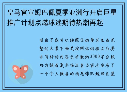 皇马官宣姆巴佩夏季亚洲行开启巨星推广计划点燃球迷期待热潮再起 皇马官宣姆巴佩夏季亚洲行开启巨星推广计划点燃球迷期待热潮再起