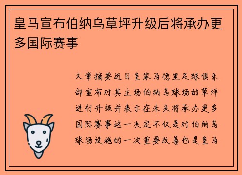 皇马宣布伯纳乌草坪升级后将承办更多国际赛事 皇马宣布伯纳乌草坪升级后将承办更多国际赛事