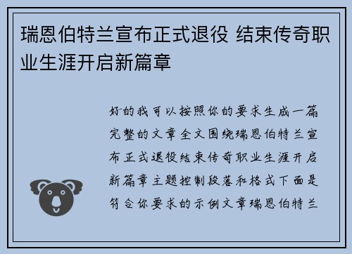 瑞恩伯特兰宣布正式退役 结束传奇职业生涯开启新篇章 瑞恩伯特兰宣布正式退役 结束传奇职业生涯开启新篇章