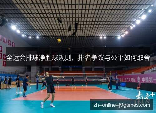全运会排球净胜球规则，排名争议与公平如何取舍