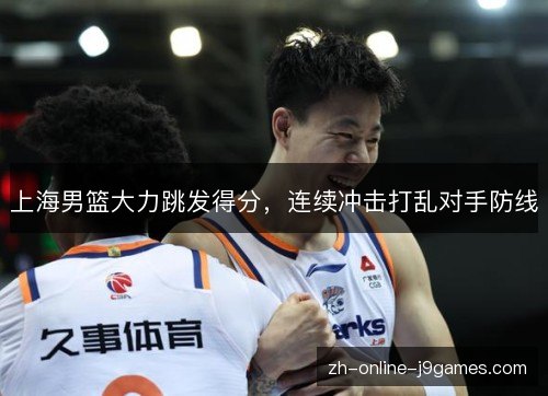 上海男篮大力跳发得分，连续冲击打乱对手防线