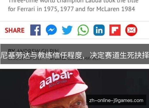 尼基劳达与教练信任程度，决定赛道生死抉择