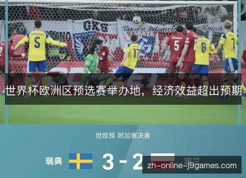 世界杯欧洲区预选赛举办地,经济效益超出预期 世界杯欧洲区预选赛举办地,经济效益超出预期