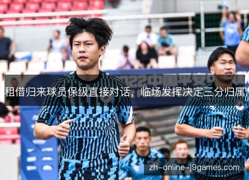 租借归来球员保级直接对话，临场发挥决定三分归属